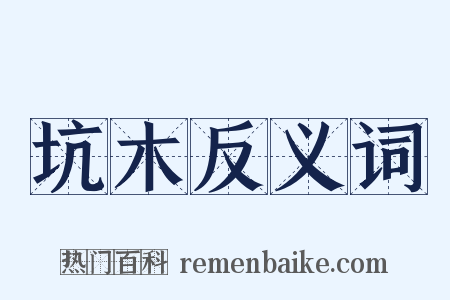 坑木反义词是什么意思的图片